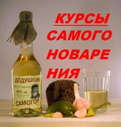 Курсы винокурения (самогоноварения)
